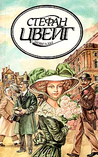 Обложка книги Стефан Цвейг. Новеллы, Цвейг Стефан, Фридлянд Софья Львовна