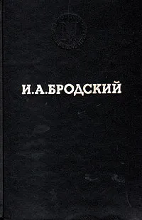 Обложка книги И. А. Бродский. Избранные стихотворения, И. А. Бродский