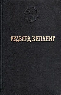 Обложка книги Бремя Белых, Редьярд Киплинг