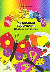 Обложка книги Чудесные тарелочки. Поделки из тарелки, Н. В. Дубровская