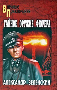 Обложка книги Тайное оружие фюрера, Александр Зеленский