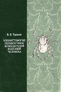 Обложка книги Членистоногие переносчики возбудителей болезней человека, В. В. Тарасов