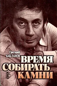 Обложка книги Время собирать камни, Григорий Бакланов