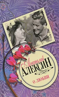 Обложка книги О любви, Анатолий Алексин