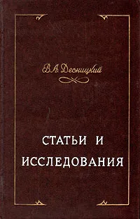 Обложка книги В. А. Десницкий. Статьи и исследования, В. А. Десницкий