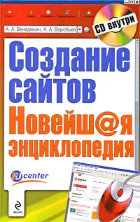 Обложка книги Создание сайтов (+ CD-ROM), Венедюхин А.А., Воробьев А.А.