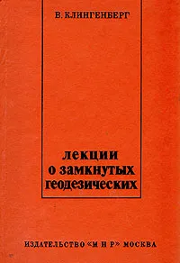 Обложка книги Лекции о замкнутых геодезических, В. Клингенберг