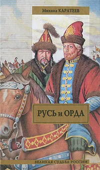 Обложка книги Русь и Орда, Каратеев Михаил Дмитриевич