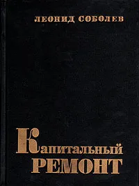 Обложка книги Капитальный ремонт, Леонид Соболев