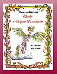 Обложка книги Сказка о Добром Волшебнике, Михаэль Лайтман