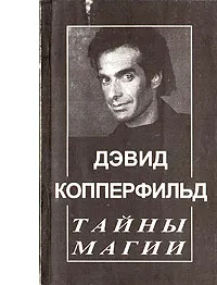 Обложка книги Дэвид Копперфильд. Тайны магии, Владимир Антонов