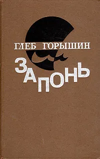 Обложка книги Запонь, Глеб Горышин