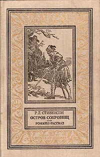 Обложка книги Остров сокровищ. Романы. Рассказ, Р. Л. Стивенсон