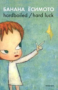 Обложка книги Hardboiled / Hard Luck, Банана Есимото