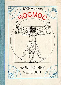 Обложка книги Космос, баллистика, человек, Ю. Ф. Авдеев