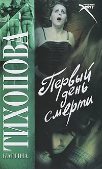 Обложка книги Первый день смерти, Карина Тихонова