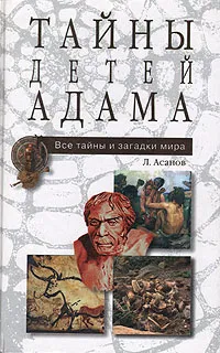 Обложка книги Тайны детей Адама, Л. Асанов