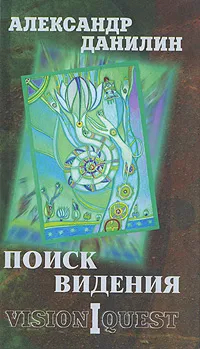 Обложка книги Поиск видения. В 2 томах. Том 1. Vision Quest, Александр Данилин