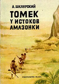 Обложка книги Томек у истоков Амазонки, А. Шклярский