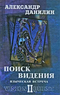 Обложка книги Поиск видения. В 2 томах. Том 2. Языческая встреча, Александр Данилин