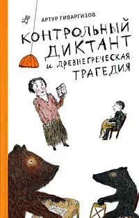 Обложка книги Контрольный диктант и древнегреческая трагедия, Гиваргизов Артур Александрович