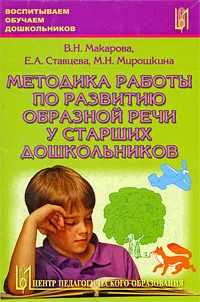 Обложка книги Методика работы по развитию образной речи у старших дошкольников. Часть 1, В. Н. Макарова, Е. А. Ставцева, М. Н. Мирошкина