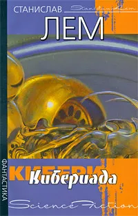 Обложка книги Кибериада, Станислав Лем