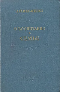 Обложка книги О воспитании в семье, Макаренко Антон Семенович