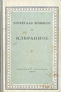 Обложка книги Вячеслав Шишков. Избранное, Вячеслав Шишков