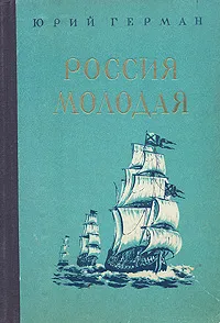 Обложка книги Россия молодая, Герман Юрий Павлович