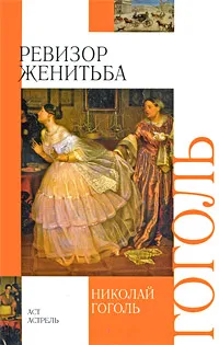 Обложка книги Ревизор. Женитьба, Николай Гоголь