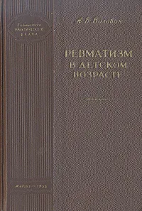 Обложка книги Ревматизм в детском возрасте, А. Б. Воловик