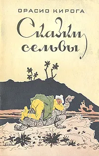 Обложка книги Сказки сельвы, Орасио Кирога