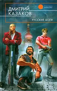 Обложка книги Русские боги, Казаков Д. Л.