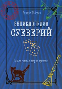 Обложка книги Энциклопедия суеверий. Верьте только в добрые приметы!, Ричард Уэбстер