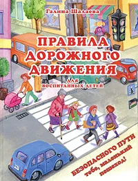 Обложка книги Правила дорожного движения для воспитанных детей, Галина Шалаева