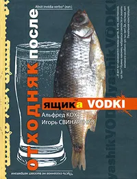 Обложка книги Отходняк после ящика водки, Альфред Кох, Игорь Свинаренко