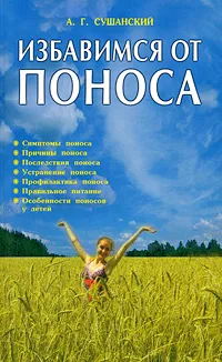 Обложка книги Избавимся от поноса, А. Г. Сушанский