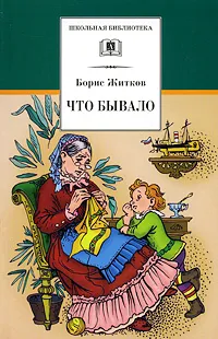 Обложка книги Что бывало, Борис Житков