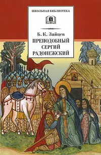 Обложка книги Преподобный Сергий Радонежский, Б. К. Зайцев
