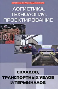 Обложка книги Логистика, технология, проектирование складов, транспортных узлов и терминалов, Л. Б. Миротин, А. В. Бульба, В. А. Демин