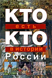 Обложка книги Кто есть кто в истории России, В. П. Ситников, Г. П. Шалаева, Е. В. Ситникова