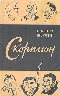 Обложка книги Скорпион, Ганс Шерфиг
