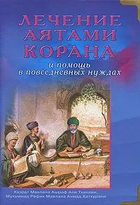 Обложка книги Лечение аятами Корана и помощь в повседневных нуждах, Хазрат Мавлана Ашраф Али Тханави, Мухаммад Рафик Мавлана Ахмад Хатхурани