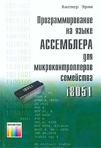 Обложка книги Программирование на языке Ассемблера для микроконтроллеров семейства i8051. Каспер Э., Каспер Эрни