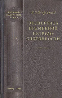 Обложка книги Экспертиза временной нетрудоспособности, А. С. Берлянд