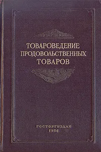 Обложка книги Товароведение продовольственных товаров, В. С. Смирнов, В. С. Грюнер, К. А. Мудрецова-Висс