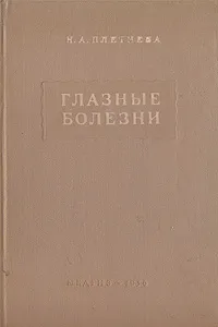 Обложка книги Глазные болезни, Н. А. Плетнева