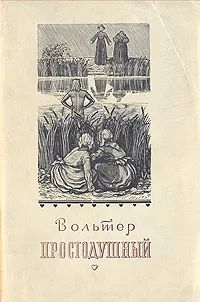 Обложка книги Простодушный, Вольтер