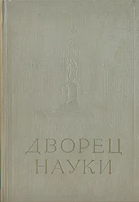 Обложка книги Дворец науки, Воронков Алексей Васильевич, Балашов Сергей Иванович